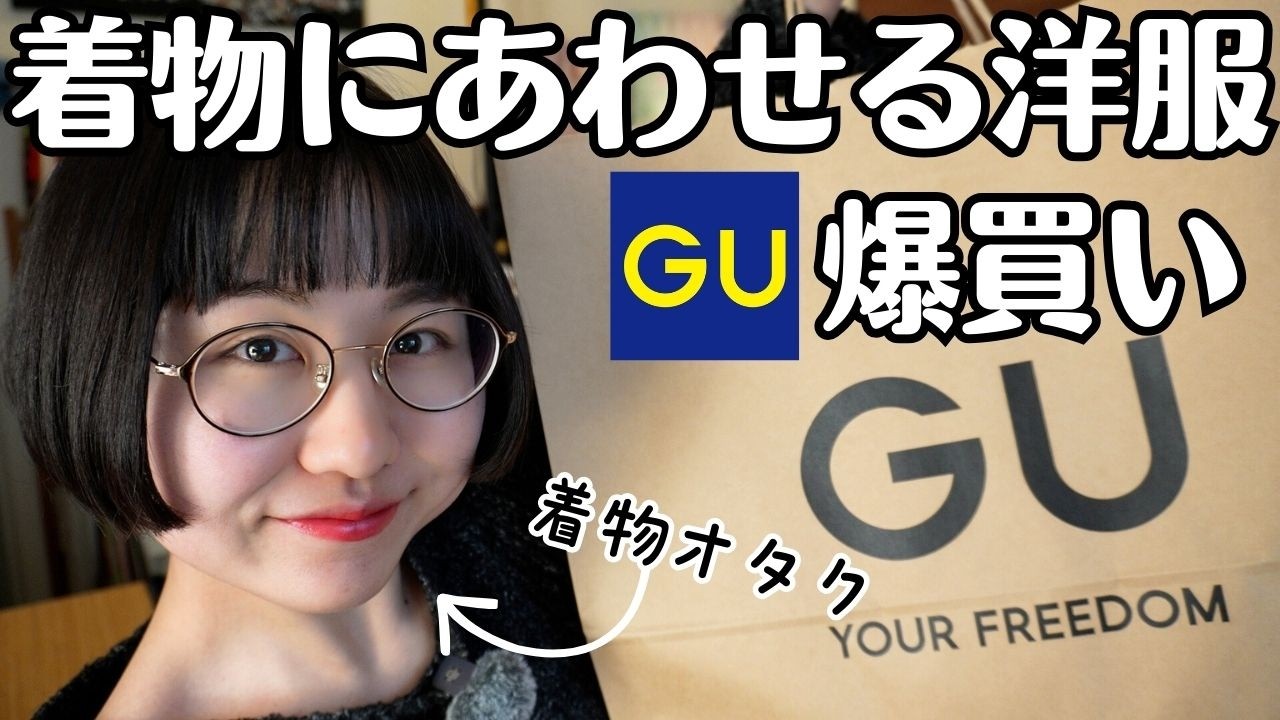 着物に合わせるお洋服！GU で爆買いしてきた【洋服ミックス着物】【カジュアル着物】