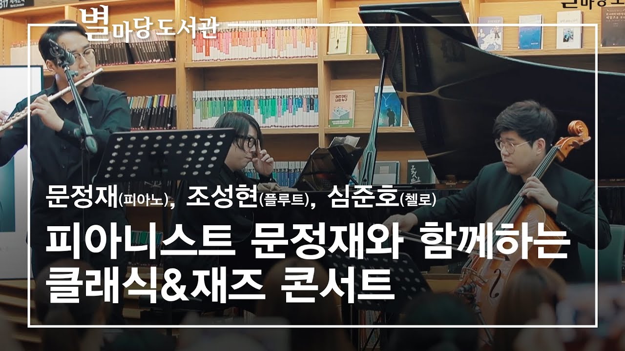피아니스트 문정재와 함께하는 클래식&재즈 콘서트｜문정재(피아노), 조성현(플루트), 심준호(첼로)
