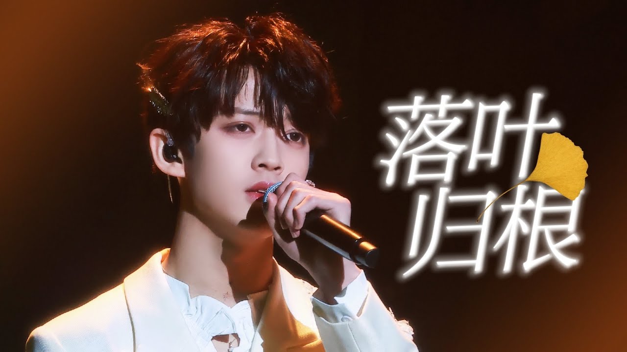 【TF家族 陈天润】《落叶归根》将思乡之情娓娓道来🍁｜TF家族2024新春音乐会 &middot; 盛放 - 0203 DAY1【纯享版】【陈天润✖余宇涵✖童禹坤✖邓佳鑫】