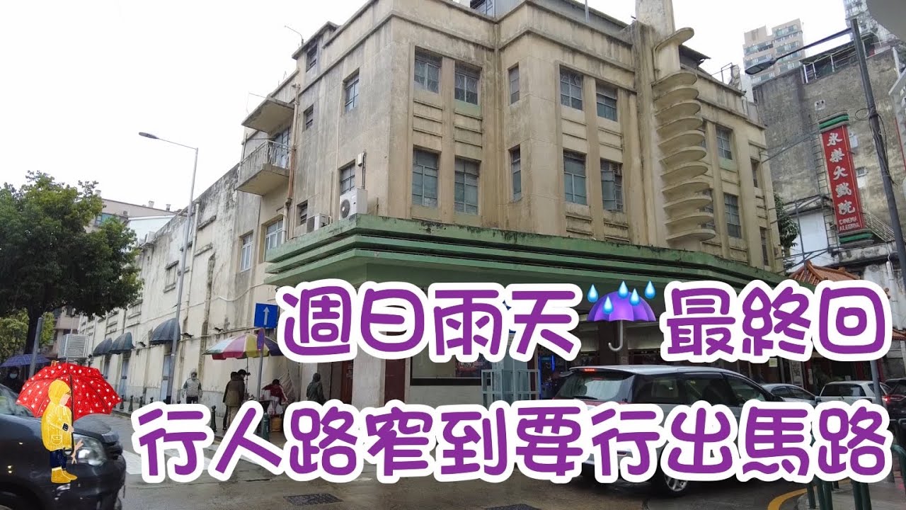 【沙欄仔➨永樂戲院】20220220攝｜澳門沙欄仔街｜花王堂斜巷｜白鴿巢前地｜連勝街｜青草街｜大纜巷｜永樂戲院｜R. do Tarrafeiro ➨ Cinema Algeria