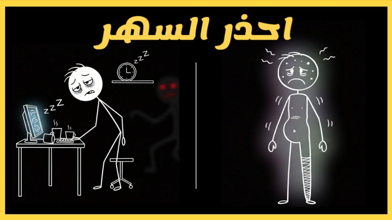 السهر عادة ليلية وأمراض يومية
