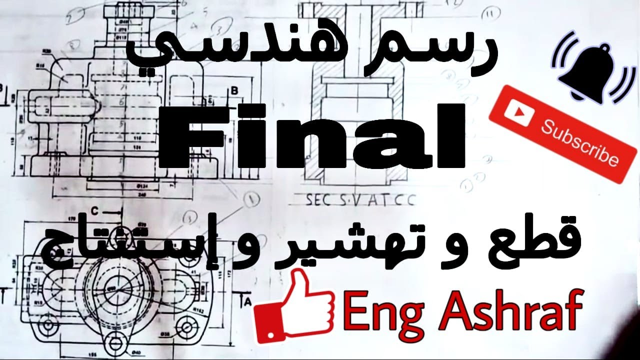 شرح الرسم الهندسى القطع والتهشير(12)والأستنتاج (الجزء الأول)إعدادى هندسة عين شمس(Final)#المهندس أشرف