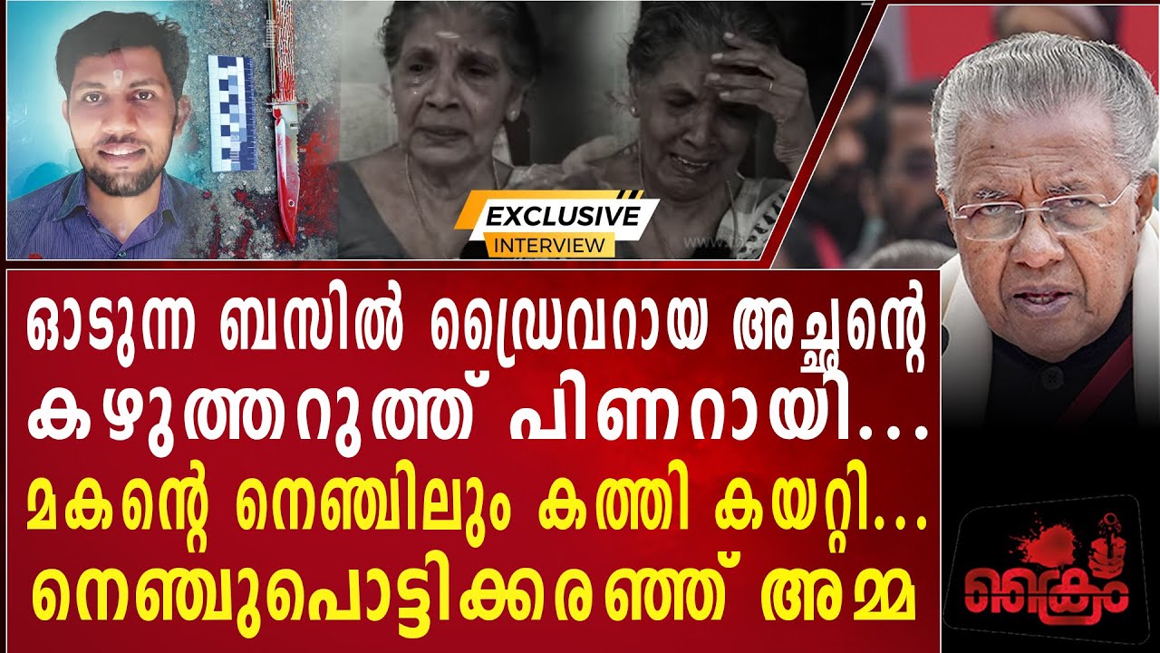 എന്റെ പൊന്നുമോനെ കൊന്ന പിണറായീ   താൻ പുഴുത്ത ചാകും.. നെഞ്ചുപൊട്ടിക്കരഞ്ഞ് അമ്മ
