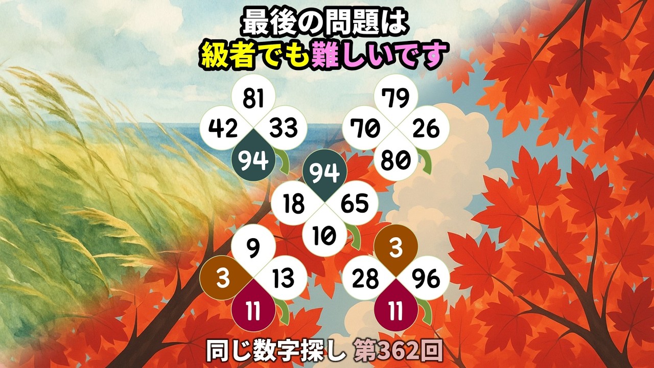 【脳トレ】第362回  - 最後の問題は級者でも難しいです！ #脳トレ #数字チャレンジ #観察力アップ