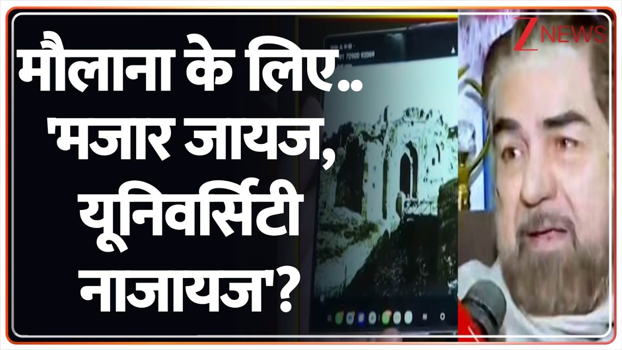 Breaking News: मौलाना के लिए.. 'मजार जायज, यूनिवर्सिटी नाजायज'?