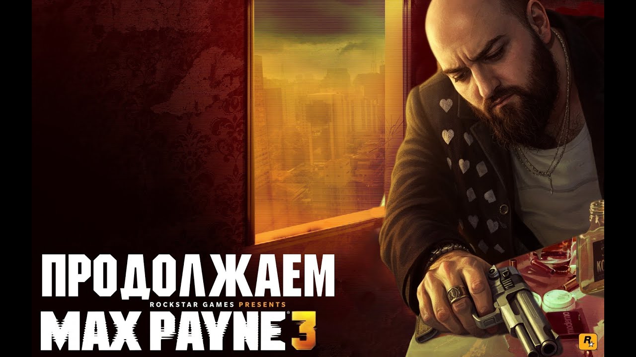 Зачищаем фавелы в Max Payne 3, часть 2