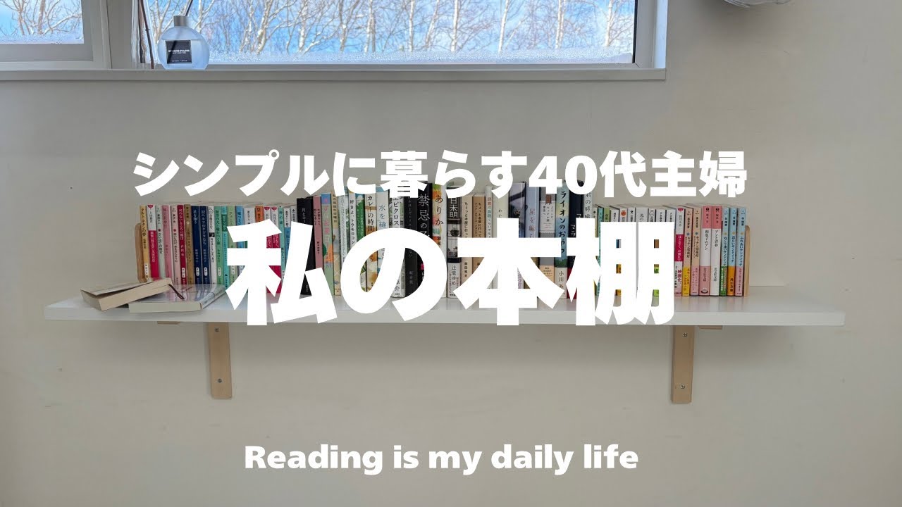 [読書VLOG]シンプルライフを送る40代主婦の本棚紹介📚|お気に入り本に囲まれた日常
