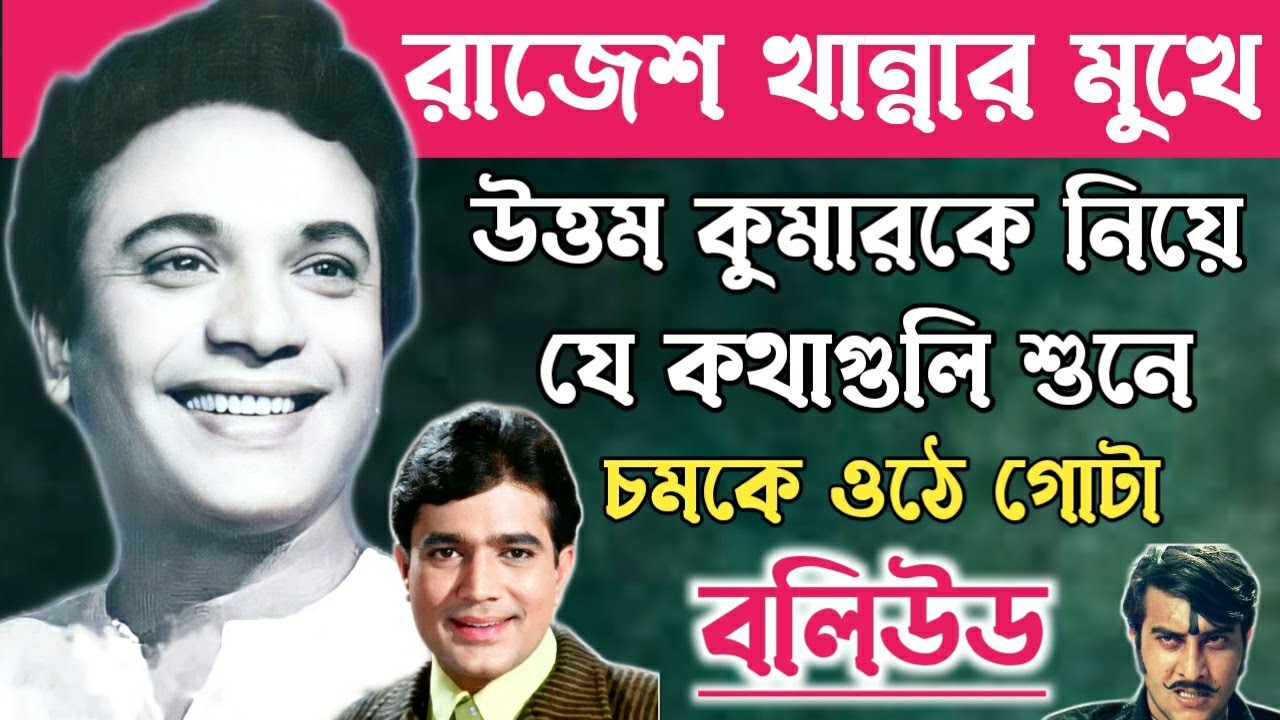 উত্তম কুমার সম্পর্কে যে ভয়ঙ্কর কথাটি বলেছিলেন রাজেশ খান্না॥Uttam Kumar Rajesh Khanna Story.