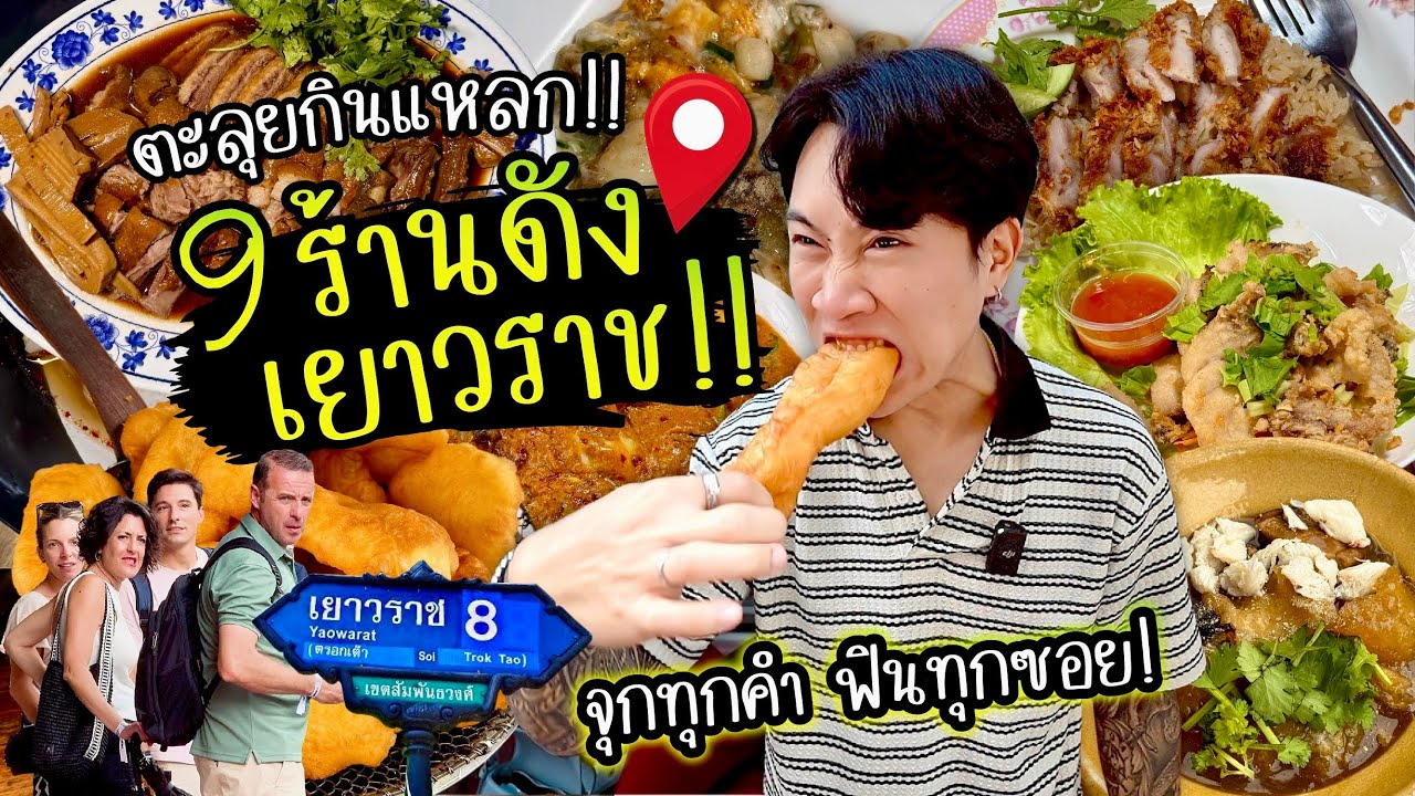 ตะลุยกินแหลก!! 9 ร้านดังเยาวราช!! จุกทุกคำ ฟินทุกซอย!!