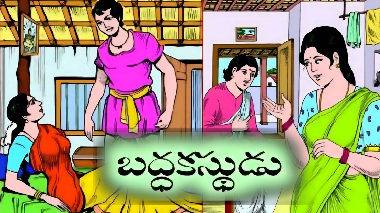 బద్ధకస్థుడు || ఇద్దరన్నదమ్ములు || యక్షులు కట్టిన గుడి || Bethalakathalu || Telugu janapadakathalu