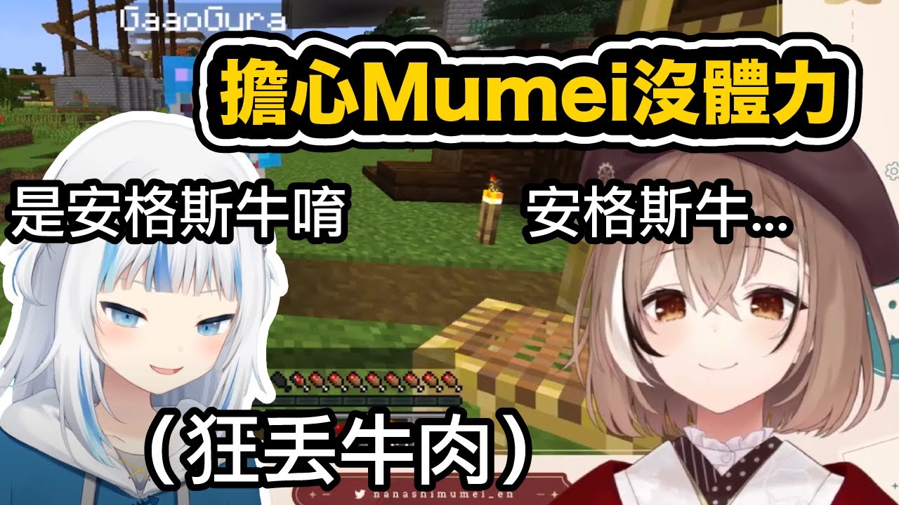 安格斯牛肉再現～鯊鯊狂塞牛肉給Mumei【Gawr Gura / Nanashi Mumei】【hololive中文精華】