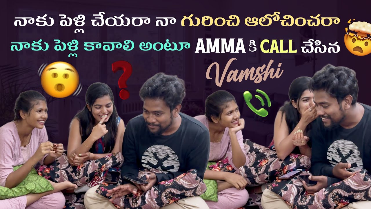నాకు పెళ్లి చేయరా నా గురించి ఆలోచించరా? నాకు పెళ్లి కావాలి అంటూ Amma కి Call చేసిన Vamshi