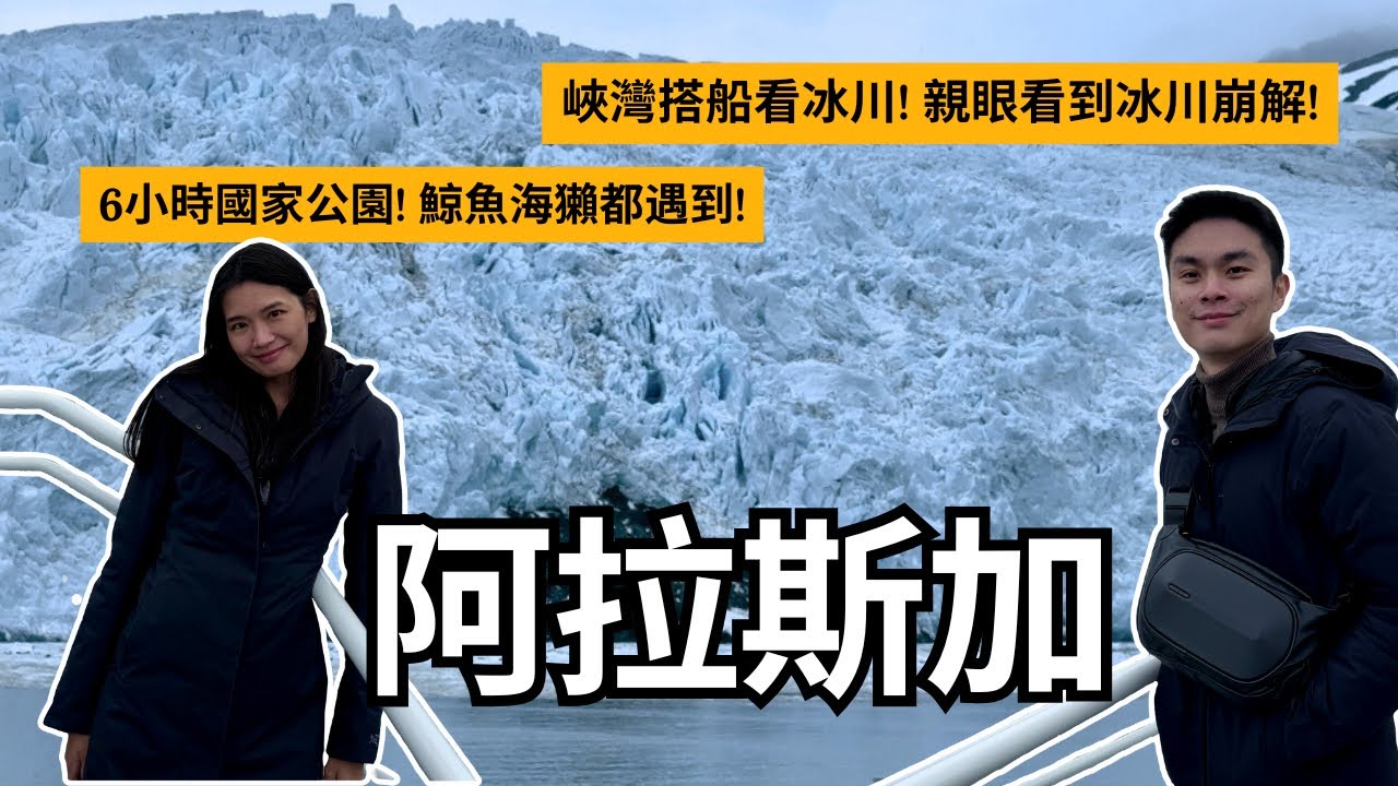 阿拉斯加 | 峽灣搭船冰川行程純享! 基奈峽灣國家公園6小時航程鯨魚冰川看到飽| Travel Vlog Ep89 Seward, Alaska