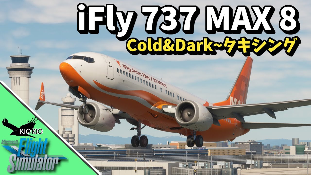 iFly 737 MAX 8 操縦編 | Cold & Dark ～ タキシング【MSFS 2020：PC】