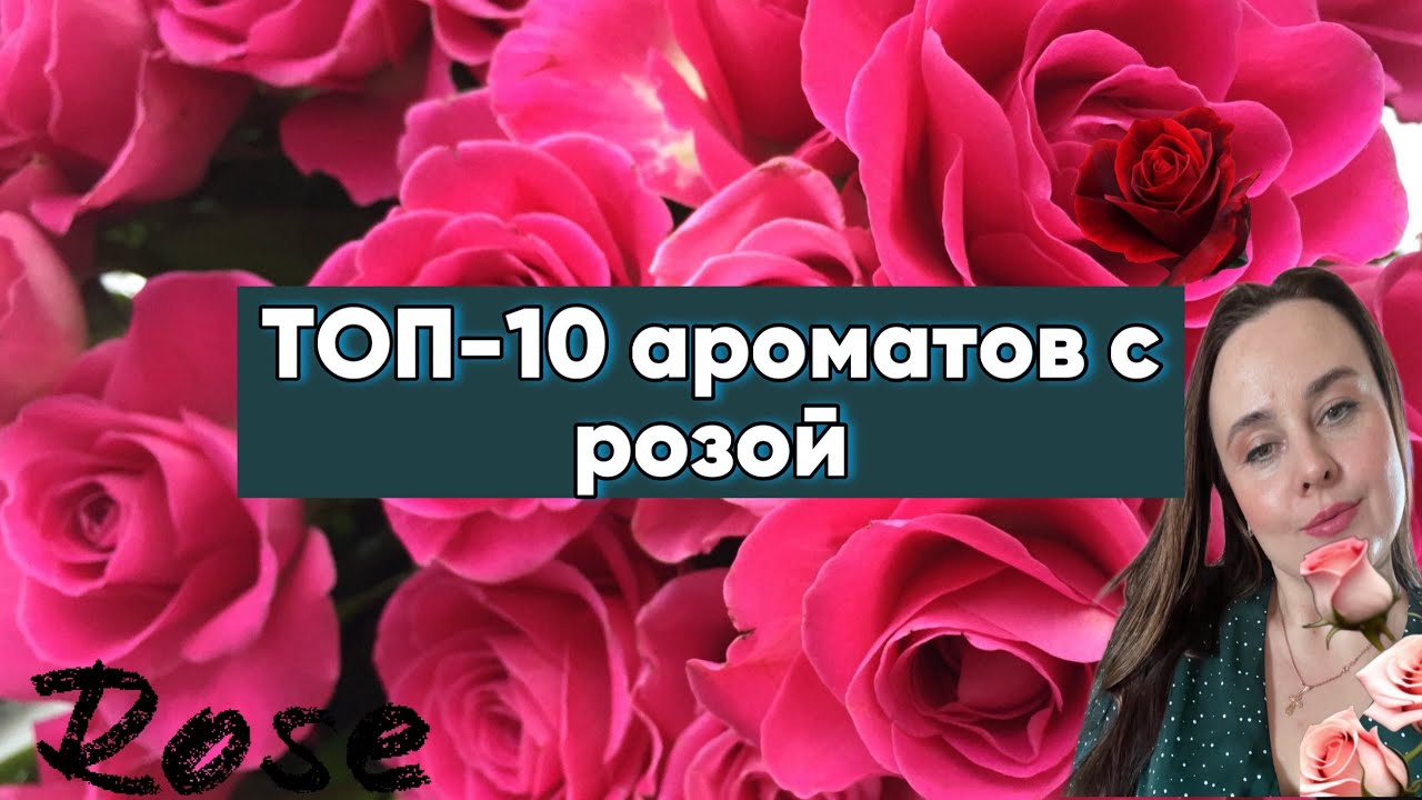 ТОП 10 АРОМАТОВ С НОТОЙ РОЗЫ