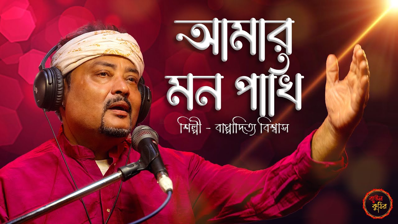 Amar Mon Pakhi | আমার মন পাখি | Bappaditya Biswas (Bapi) | Folk Song | Baul Kuthir
