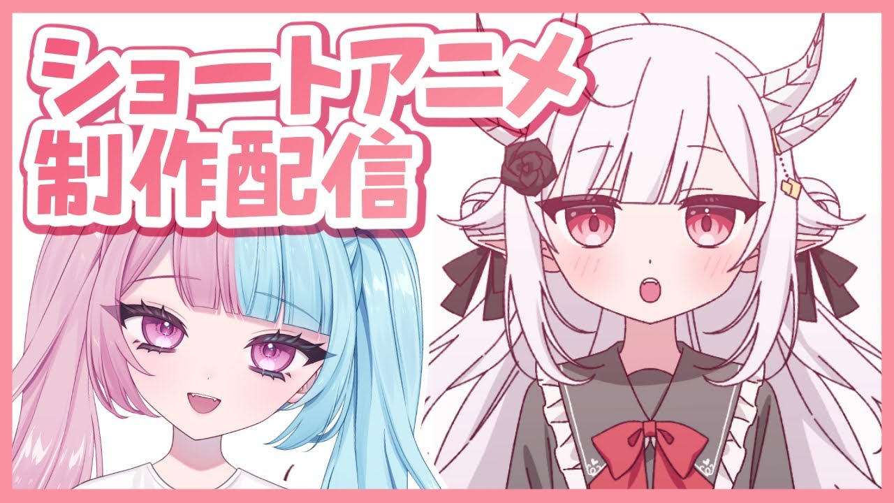 【アニメ制作配信 #1】短いアニメを描きます