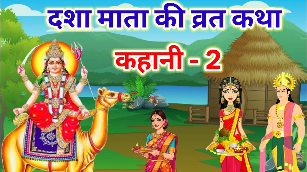 Dasha Mata Ki Katha 2026 - दशा माता की कथा - Dasha Mata Ki Kahani - दशा माता की कहानी