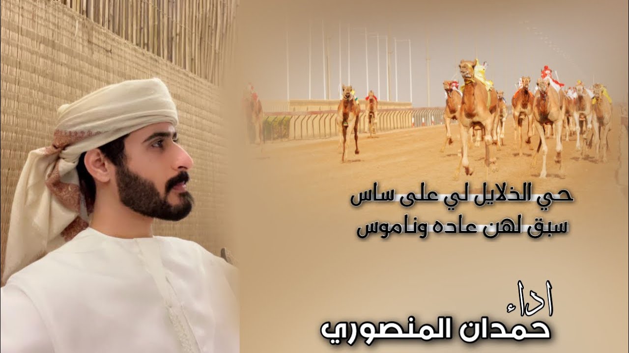 حي الذلايل الي على ساس || اداء نجم المنكوس حمدان المنصوري
