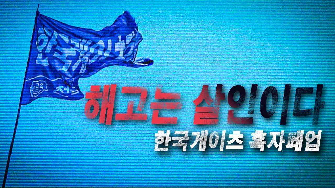 해고는 살인이다 한국게이츠 흑자폐업