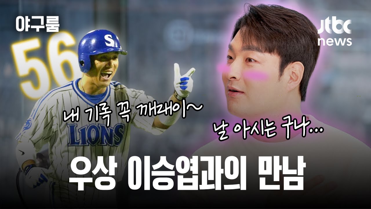[야구룸 EP02] “내 56호 기록 꼭 깨라” ‘우상’ 이승엽과의 악수...박병호 “저 손 안 씻을 거예요” / JTBC News