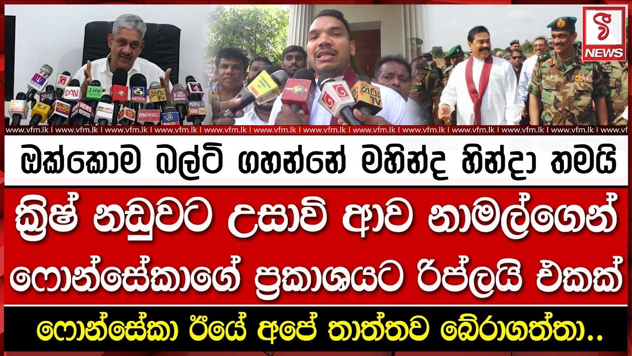 ක්‍රිෂ් නඩුවට උසාවි ආව නාමල්ගෙන් ෆොන්සේකාගේ ප්‍රකාශයට රිප්ලයි එකක්