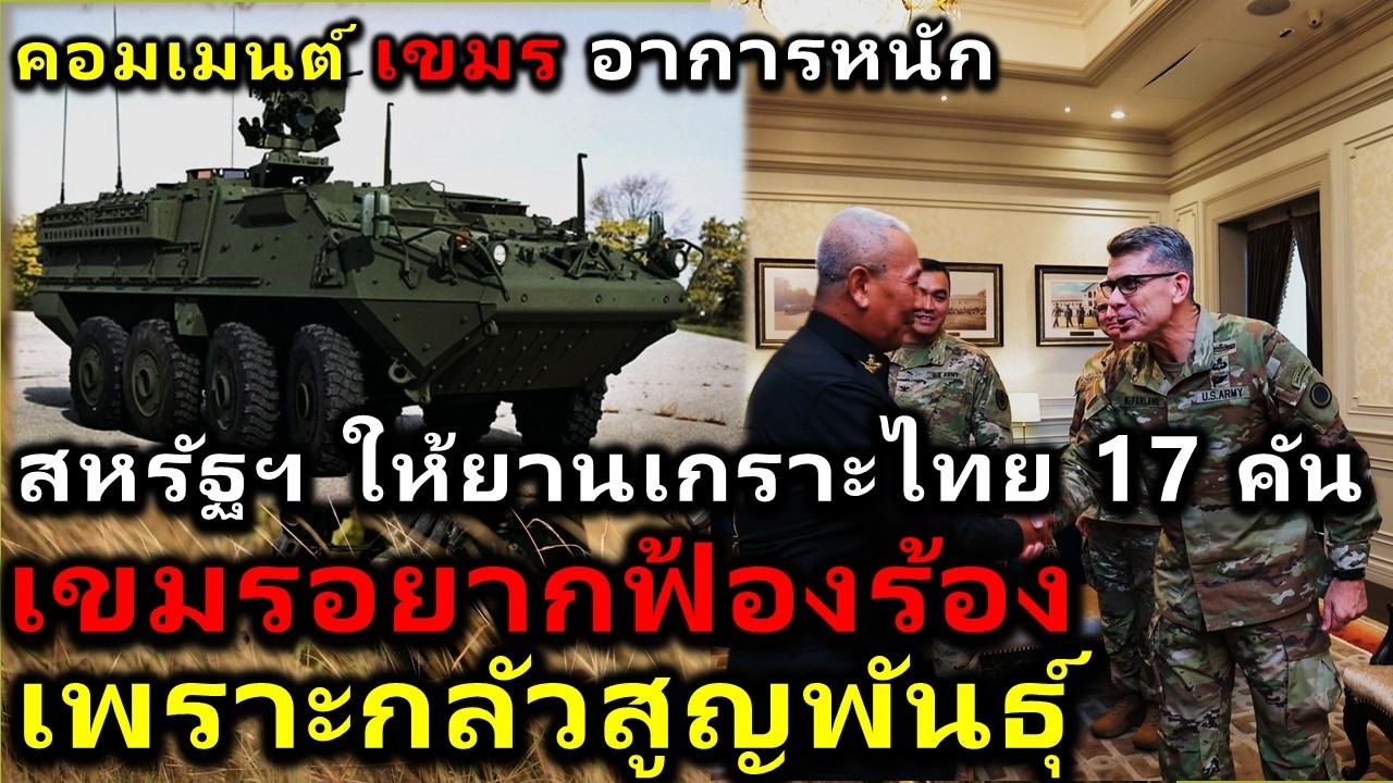 คอมเมนต์เขมรอาการหนัก หลังสหรัฐฯ ให้ยานเกราะไทย 17 คัน ตามโครงการ Excess Defense Articles