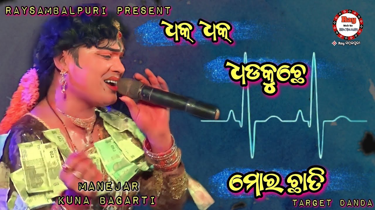 Mueta Jaenaepare Andhara Rati/#Dhak Dhak Duluke Chhati/#Jasobantaradha /#Targetdanda/#Raysambalpuri