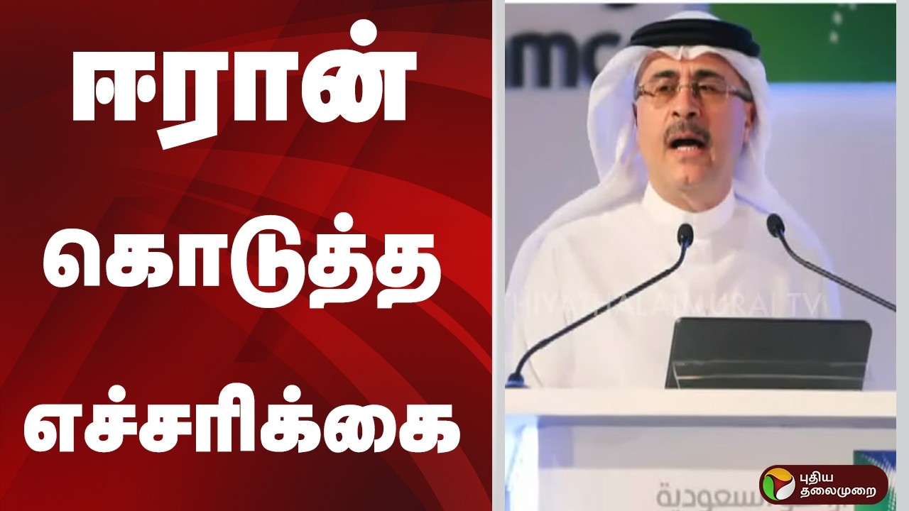 ஈரான் கொடுத்த எச்சரிக்கை | iran