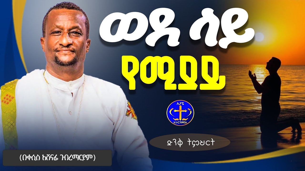 ሽፋሽፍቶቻችን ወደ ሰማይ...@ዘማሪቀሲስአሸናፊ-ገሪዛን @-mahtot @ashenafigebremariam2781 @zemarisolomon #ethiopian#ስብከት 