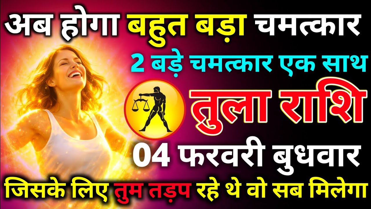 तुला राशि 02 फरवरी सोमवार अब होगा बहुत बड़ा चमत्कार 2 बड़े चमत्कार एक दिन/tula rashi