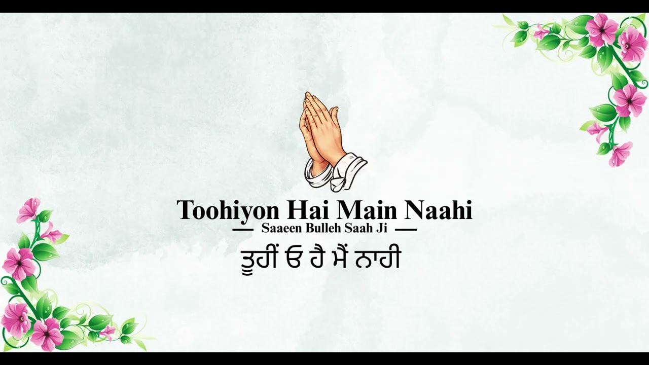 Toohiyon Hai Main Nahi || ਤੂਹੀਂ ਓ ਹੈ ਮੈਂ  ਨਾਹੀ || Saaeen Bullah Saah Ji