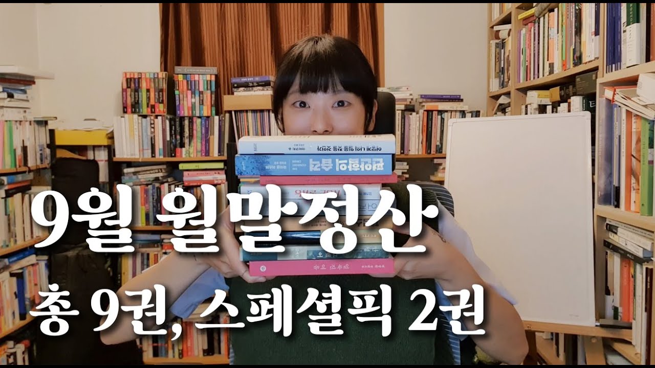 2025년 9월 독서 월말정산 🙆&zwj;♀️💜 │ 총 9권, 스페셜픽 2권🏆