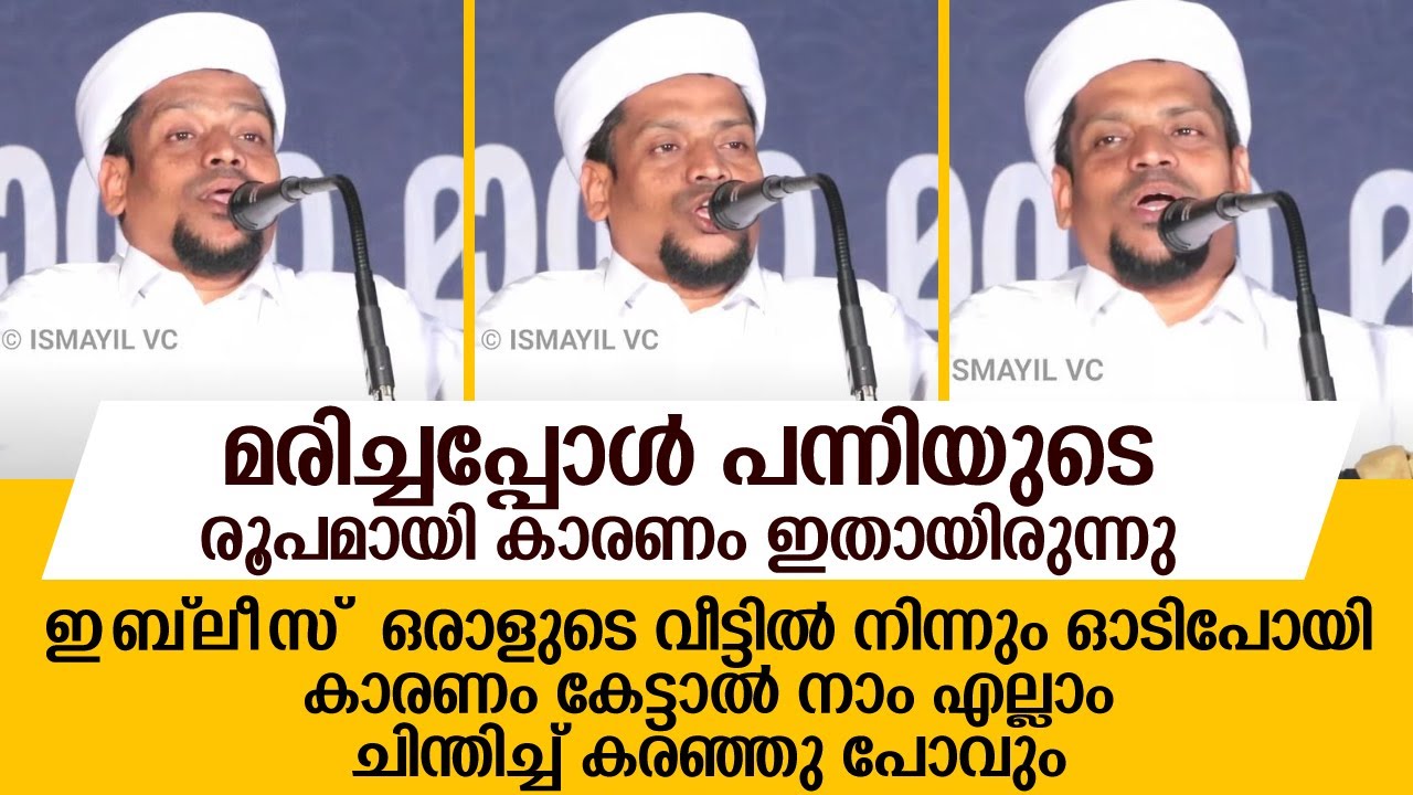 ഇബ്‌ലീസ് ഒരാളുടെ വീട്ടിൽ നിന്നും ഓടിപോയി കാരണം കേട്ടാൽ നാം എല്ലാം ചിന്തിച്ച് കരഞ്ഞു പോവും