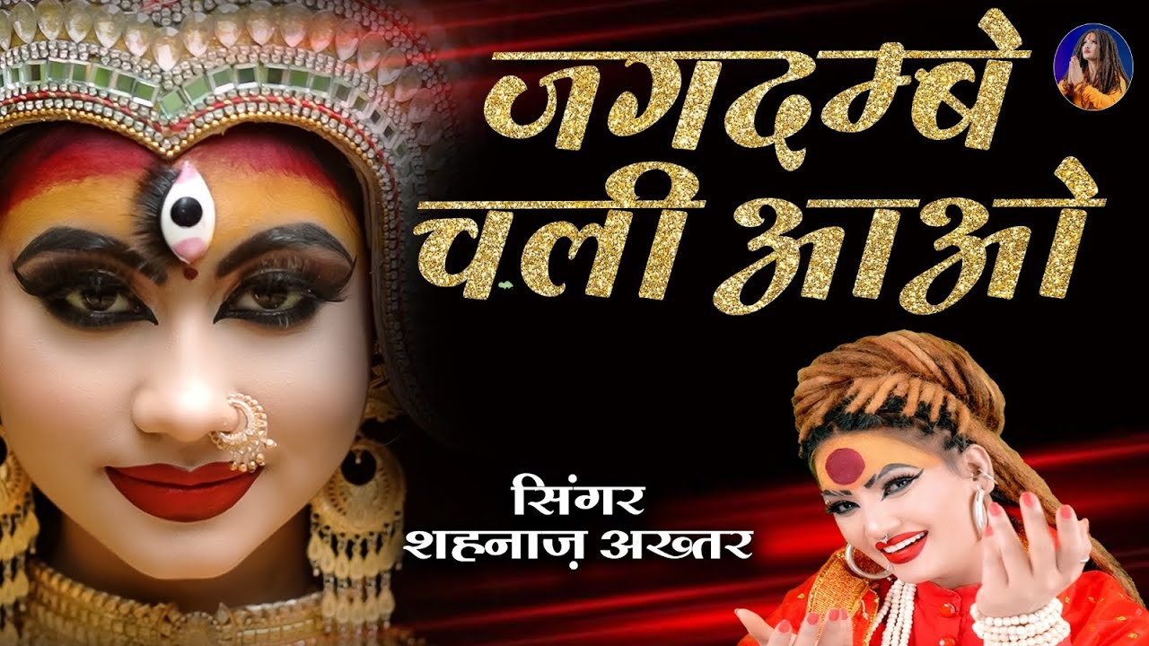 शहनाज़ अख्तर | नया नवरात्रि भजन 2025 | जगदंबे चली आओ | Navratri Bhajan 2025 | Jagdambe Chali Aao