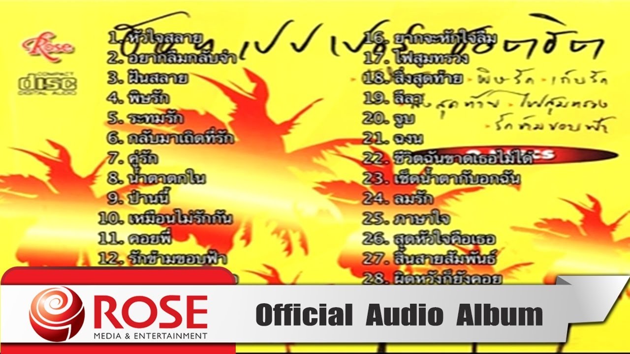 ฮอทเปปเปอร์ - ฮอตฮิต (Official Audio Album)