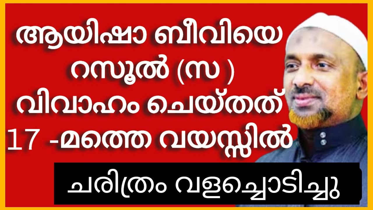#ആയിഷാബീവിയുടെ(റ) #വിവാഹം 9-മത്തെ വയസ്സിലല്ല #ചരിത്രംവളച്ചൊടിച്ചു #rahmathullah-qasimi #ayishabeevi 