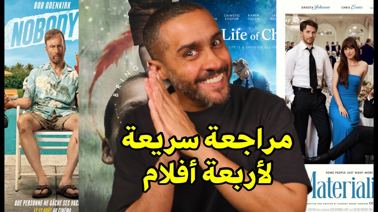 مراجعة سريعه لأربعة أفلام : Nobody 2, Bring Her Back, The Materialist, The Life of Chuck