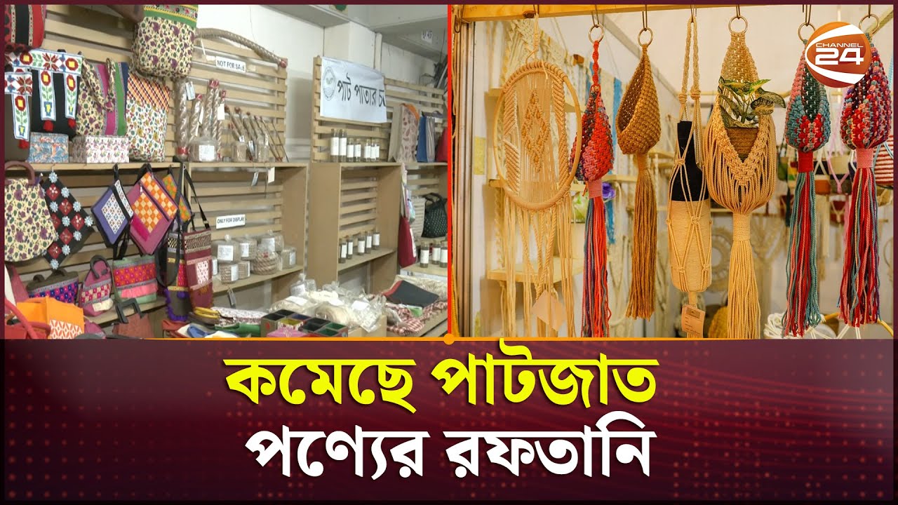 ধারাবাহিকভাবে কমেছে পাট ও পাটজাত পণ্যের রফতানি | Jute Export | Channel 24