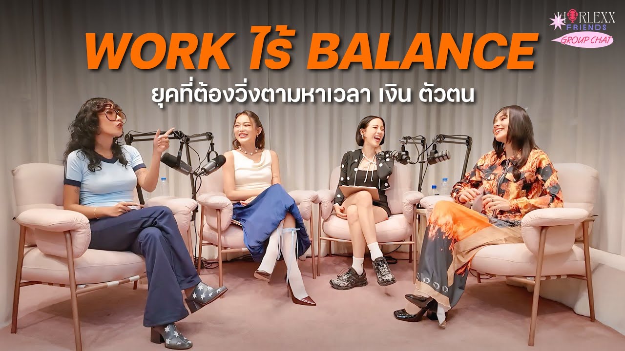 WORK ไร้ BALANCE ยุคที่ชีวิตไม่เคยได้พัก | HorlexxFriends Group chat! | EP.9