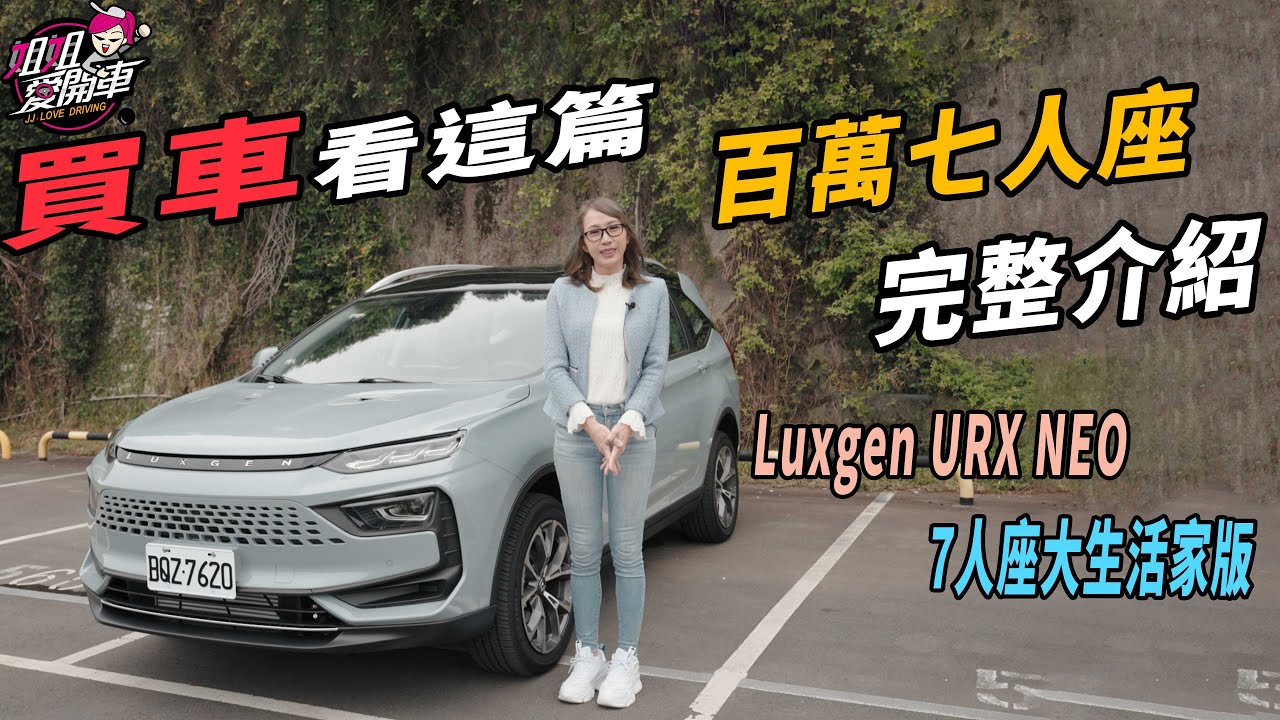 買車看這篇！百萬七人座完整介紹-LUXGEN URX NEO