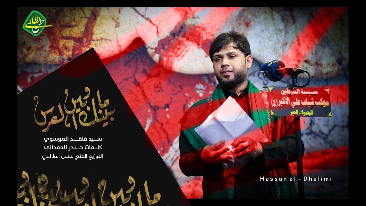 ما بينك وبين العرس ll سيد فاقد الموسوي | 2020
