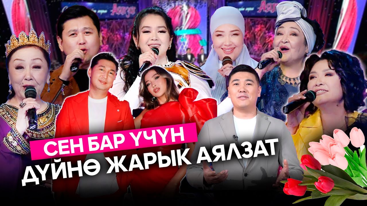 Сен бар үчүн дүйнө жарык аялзат // МАЙРАМДЫК КОНЦЕРТ