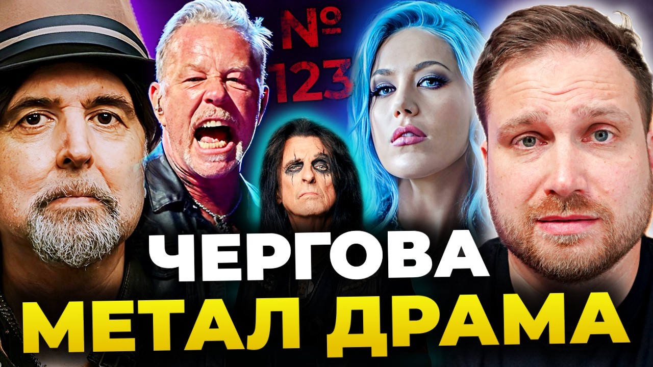 ЖАХЛИВА ВТРАТА ЛЕГЕНДИ 😢 СКАНДАЛ з METALLICA, інтервʼю з ГАРІ ХОЛТОМ, драма MEGADETH & ще | №123