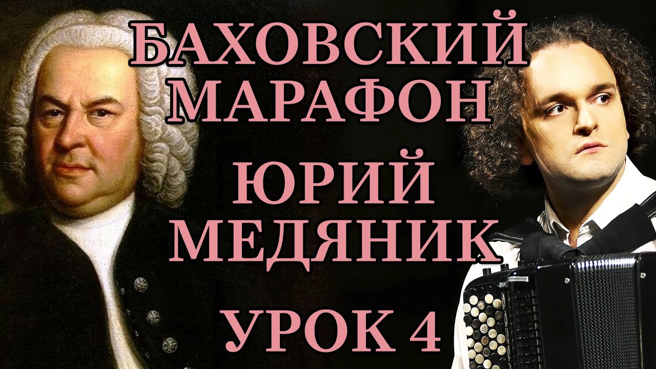 БАХОВСКИЙ МАРАФОН - УРОК 4 ИЗ 5 - ЮРИЙ МЕДЯНИК