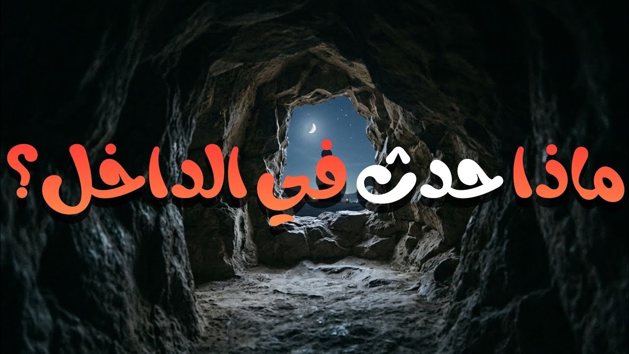 ماذا حدث عندما التقى جبريل بالنبي ﷺ في الغار؟