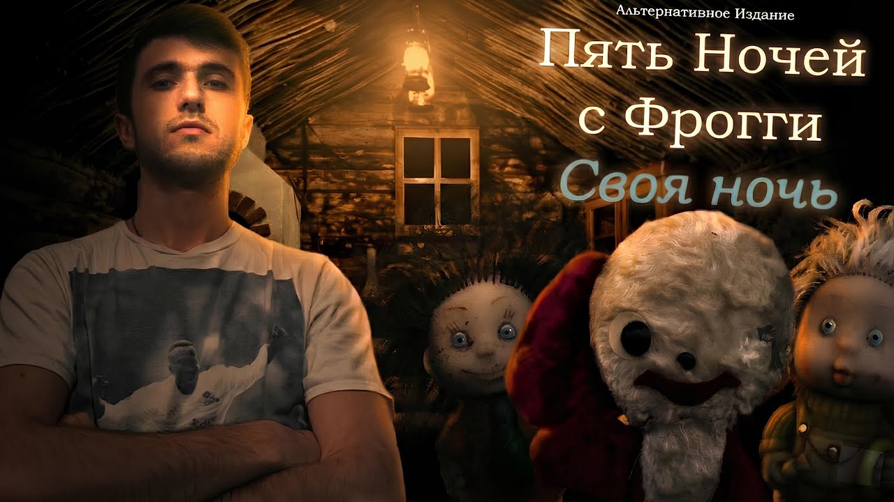 СУПЕРИСПЫТАНИЕ? ЛЕГКОТНЯ ! ►Five Nights with Froggy: Alternate Edition Своя Ночь !