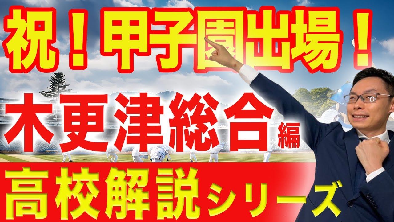 【祝甲子園出場】木更津総合高校の魅力を徹底解説！部活・コース・入試情報まで #15