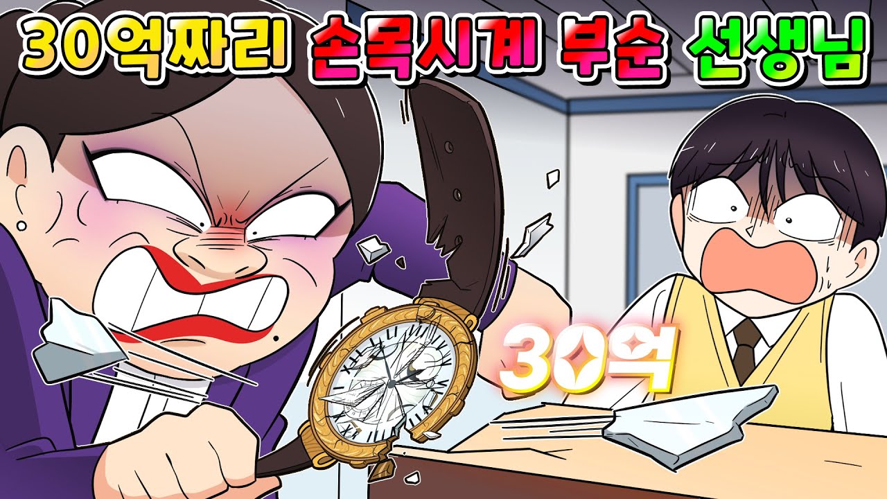 (사이다툰) 금수저 학생의 30억 짜리 손목시계 부숴버린 진상 선생님 참교육 /영상툰/썰툰/