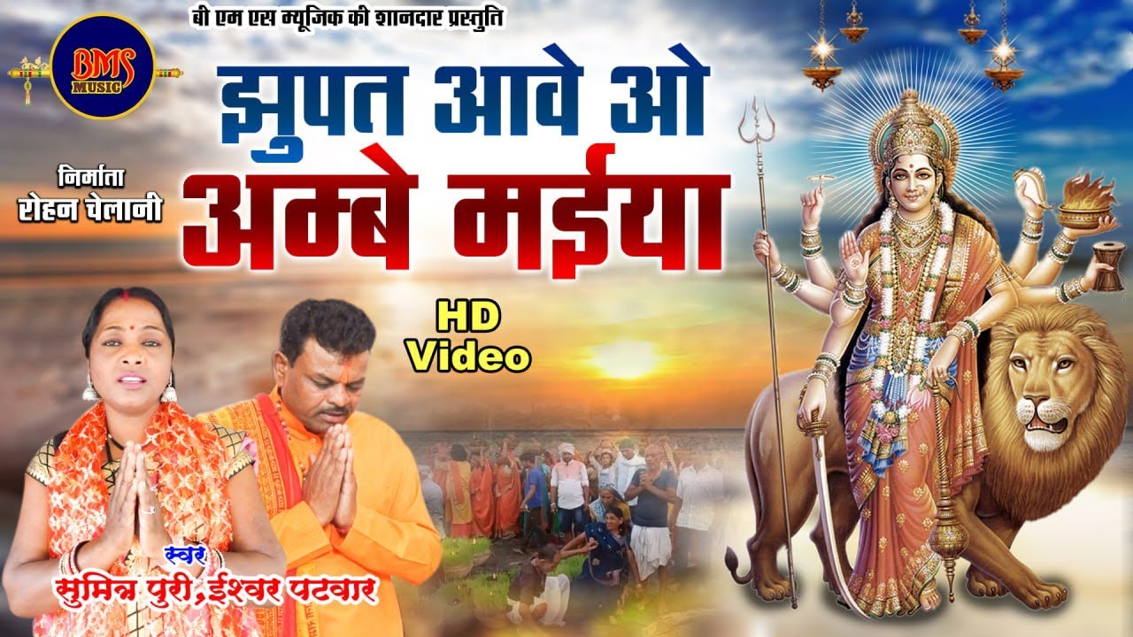 झुपत आवे ओ अम्बे मईया | official music video| cg  hd video | bms music.
